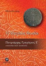 Η ΜΕΓΑΛΗ ΘΥΣΙΑ