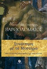 ΠΑΤΡΙΑΡΧΗΣ ΒΑΡΘΟΛΟΜΑΙΟΣ ΣΥΝΑΝΤΗΣΗ ΜΕ ΤΟ ΜΥΣΤΗΡΙΟ