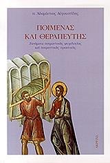 ΑΥΓΟΥΣΤΙΔΗΣ ΑΔΑΜΑΝΤΙΟΣ ΠΟΙΜΕΝΑΣ ΚΑΙ ΘΕΡΑΠΕΥΤΗΣ