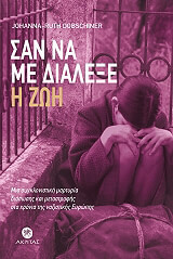 ΝΤΟΜΠΣΙΝΕΡ ΓΙΟΧΑΝΑ ΡΟΥΘ ΣΑΝ ΝΑ ΜΕ ΔΙΑΛΕΞΕ Η ΖΩΗ