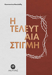 ΝΙΚΟΛΑΙΔΗ ΚΩΝΣΤΑΝΤΙΝΑ Η ΤΕΛΕΥΤΑΙΑ ΣΤΙΓΜΗ