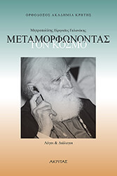 ΓΑΛΑΝΑΚΗΣ ΕΙΡΗΝΑΙΟΣ ΜΕΤΑΜΟΡΦΩΝΟΝΤΑΣ ΤΟΝ ΚΟΣΜΟ