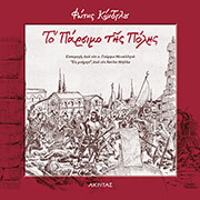 ΚΟΝΤΟΓΛΟΥ ΦΩΤΗΣ ΤΟ ΠΑΡΣΙΜΟ ΤΗΣ ΠΟΛΗΣ