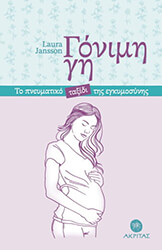 JANSSON LAURA ΓΟΝΙΜΗ ΓΗ