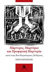 ΚΟΣΜΙΔΗΣ ΝΙΚΟΣ ΜΑΡΤΥΡΕΣ ΜΑΡΤΥΡΙΟ ΚΑΙ ΠΡΟΦΗΤΙΚΗ ΜΑΡΤΥΡΙΑ ΚΑΤΑ ΤΟΥΣ ΔΥΟ ΠΑΓΚΟΣΜΙΟΥΣ ΠΟΛΕΜΟΥΣ
