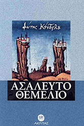 ΚΟΝΤΟΓΛΟΥ ΦΩΤΗΣ ΑΣΑΛΕΥΤΟ ΘΕΜΕΛΙΟ