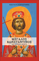 ΚΑΡΑΣΤΑΘΗΣ ΚΩΣΤΑΣ ΜΕΓΑΛΟΣ ΚΩΝΣΤΑΝΤΙΝΟΣ