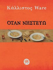 ΟΤΑΝ ΝΗΣΤΕΥΩ