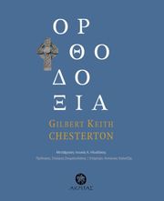 CHESTERTON GILBERT KEITH ΟΡΘΟΔΟΞΙΑ