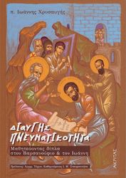 ΧΡΥΣΑΥΓΗΣ ΙΩΑΝΝΗΣ ΔΙΑΥΓΗΣ ΠΝΕΥΜΑΤΙΚΟΤΗΤΑ