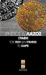 ΛΑΖΟΣ ΧΡΗΣΤΟΣ ΓΡΑΦΗ ΤΟΤΕ ΠΟΥ ΔΕΝ ΥΠΗΡΧΕ ΤΟ ΧΑΡΤΙ
