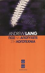 ΛΑΝΓΚ ΑΝΤΡΙΟΥ ΠΩΣ ΝΑ ΑΠΟΤΥΧΕΤΕ ΣΤΗ ΛΟΓΟΤΕΧΝΙΑ