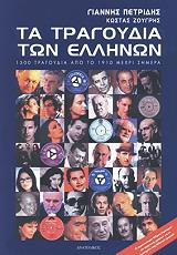 ΤΑ ΤΡΑΓΟΥΔΙΑ ΤΩΝ ΕΛΛΗΝΩΝ