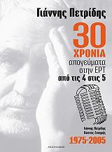 ΠΕΤΡΙΔΗΣ ΓΙΑΝΝΗΣ 30 ΧΡΟΝΙΑ ΑΠΟΓΕΥΜΑΤΑ ΣΤΗΝ ΕΡΤ ΑΠΟ ΤΙΣ 4 ΣΤΙΣ 5