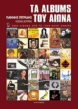 ΤΑ ALBUMS ΤΟΥ ΑΙΩΝΑ