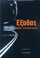 ΕΥΣΤΑΘΙΑΔΗΣ ΜΙΝΩΣ ΕΞΟΔΟΣ