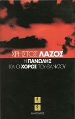 ΛΑΖΟΣ ΧΡΗΣΤΟΣ H ΠANΩΛHΣ KAI O XOPOΣ TOY ΘANATOY