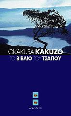 ΚΑΚΟΥΖΟ ΟΚΑΚΟΥΡΑ ΤΟ ΒΙΒΛΙΟ ΤΟΥ ΤΣΑΓΙΟΥ