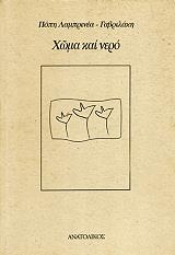 ΛAMΠPINEA ΠΟΠΗ ΧΩΜΑ ΚΑΙ ΝΕΡΟ