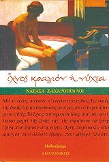 ΖΑΧΑΡΟΠΟΥΛΟΥ ΝΑΤΑΣΑ ΙΧΝΟΣ ΚΡΑΓΙΟΝ Η ΝΥΧΤΑ