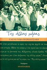 ΝΙΚΑ ΜΑΝΩΛΙΤΣΑΚΗ ΕΛΕΝΗ ΤΗΣ ΑΛΛΗΣ ΜΕΡΑΣ