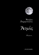 ΖΑΧΑΡΟΠΟΥΛΟΥ ΝΑΤΑΣΑ ΑΤΜΟΣ