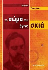 ΤΟ ΣΩΜΑ ΤΟΥ ΕΓΙΝΕ ΣΚΙΑ