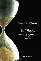 ΡΑΛΛΗ ΥΔΡΑΙΟΥ ΜΑΡΙΑ Η ΦΘΟΡΑ ΤΟΥ ΧΡΟΝΟΥ