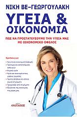 ΒΕ ΓΕΩΡΓΟΥΛΑΚΗ ΝΙΚΗ ΥΓΕΙΑ ΚΑΙ ΟΙΚΟΝΟΜΙΑ