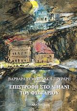 ΣΥΜΙΝΕΛΑΚΗ ΖΟΥΡΑΡΗ ΒΑΡΒΑΡΑ ΕΠΙΣΤΡΟΦΗ ΣΤΟ ΛΙΜΑΝΙ ΤΟΥ ΦΕΓΓΑΡΙΟΥ