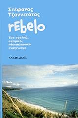ΤΖΑΝΝΕΤΑΤΟΣ ΣΤΕΦΑΝΟΣ REBELO