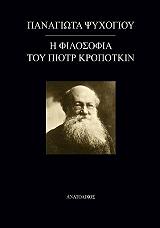 ΨΥΧΟΓΙΟΥ ΠΑΝΑΓΙΩΤΑ Η ΦΙΛΟΣΟΦΙΑ ΤΟΥ ΠΙΟΤΡ ΚΡΟΠΟΤΚΙΝ