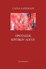 ΧΑΤΖΟΓΛΟΥ ΜΠΑΛΤΑ ΕΛΕΝΗ ΠΡΟΤΑΣΕΙΣ ΚΡΙΤΙΚΟΥ ΛΟΓΟΥ