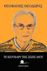 ΘΕΟΔΩΡΑΣ ΘΕΟΦΑΝΗΣ ΤΟ ΚΟΥΒΑΡΙ ΤΗΣ ΖΩΗΣ ΜΟΥ