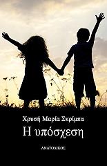 ΣΚΡΙΜΠΑ ΧΡΥΣΗ ΜΑΡΙΑ Η ΥΠΟΣΧΕΣΗ