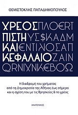ΠΑΠΑΔΗΜΟΠΟΥΛΟΣ ΘΕΜΙΣΤΟΚΛΗΣ ΧΡΕΟΣ ΠΙΣΤΗ ΚΑΙ ΚΕΦΑΛΑΙΟ