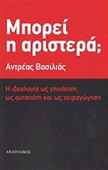 ΒΑΣΙΛΙΑΣ ΑΝΤΡΕΑΣ ΜΠΟΡΕΙ Η ΑΡΙΣΤΕΡΑ;