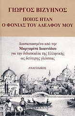 ΒΙΖΥΗΝΟΣ ΓΕΩΡΓΙΟΣ ΠΟΙΟΣ ΗΤΑΝ Ο ΦΟΝΙΑΣ ΤΟΥ ΑΔΕΛΦΟΥ ΜΟΥ