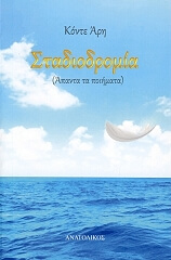 ΚΟΝΤΕ ΑΡΗΣ ΣΤΑΔΙΟΔΡΟΜΙΑ