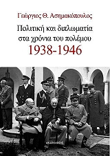 ΠΟΛΙΤΙΚΗ ΚΑΙ ΔΙΠΛΩΜΑΤΙΑ ΣΤΑ ΧΡΟΝΙΑ ΤΟΥ ΠΟΛΕΜΟΥ 1938-1946