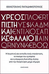 ΠΑΠΑΔΗΜΟΠΟΥΛΟΣ ΘΕΜΙΣΤΟΚΛΗΣ ΧΡΕΟΣ ΠΙΣΤΗ ΚΑΙ ΚΕΦΑΛΑΙΟ ΙΙ