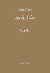 ΚΟΝΤΕ ΑΡΗΣ ΟΜΟΡΦΗ ΠΟΛΗ