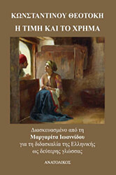 ΘΕΟΤΟΚΗΣ ΚΩΝΣΤΑΝΤΙΝΟΣ Η ΤΙΜΗ ΚΑΙ ΤΟ ΧΡΗΜΑ