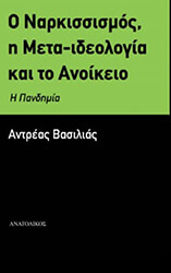 ΒΑΣΙΛΙΑΣ ΑΝΤΡΕΑΣ Ο ΝΑΡΚΙΣΣΙΣΜΟΣ Η ΜΕΤΑ ΙΔΕΟΛΟΓΙΑ ΚΑΙ ΤΟ ΑΝΟΙΚΕΙΟ