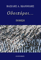 ΙΩΑΝΝΙΔΗΣ ΒΑΣΙΛΗΣ ΟΔΟΙΠΟΡΟΙ