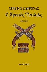 ΣΩΦΡΟΝΑΣ ΧΡΗΣΤΟΣ Ο ΧΡΥΣΟΣ ΤΣΟΛΙΑΣ