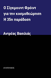 ΒΑΣΙΛΙΑΣ ΑΝΤΡΕΑΣ Ο ΣΙΓΚΜΟΥΝΤ ΦΡΟΙΝΤ ΓΙΑ ΤΗΝ ΚΟΣΜΟΘΕΩΡΗΣΗ