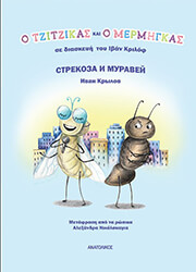 ΑΙΣΩΠΟΣ Ο ΤΖΙΤΖΙΚΑΣ ΚΑΙ Ο ΜΕΡΜΗΓΚΑΣ