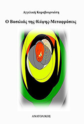 ΚΑΡΑΒΟΥΡΝΙΩΤΗ ΑΓΓΕΛΙΚΗ Ο ΒΑΣΙΛΙΑΣ ΤΗΣ ΘΛΙΨΗΣ ΜΕΤΑΦΡΑΣΕΙΣ