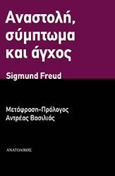 FREUD SIGMUND ΑΝΑΣΤΟΛΗ ΣΥΜΠΤΩΜΑ ΑΓΧΟΣ